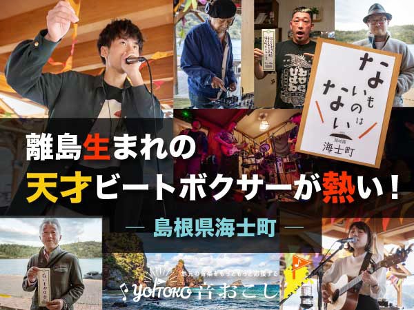 離島生まれの天才ビートボクサーが熱い！～島根県海士町～