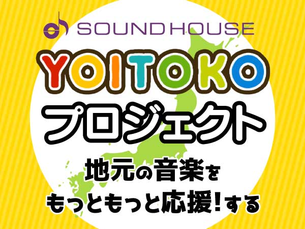 音楽を通じて地域活性化を盛り上げませんか！フォーカス地域を大募集中！！