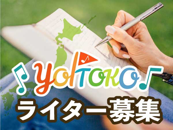 「音楽の力で日本列島を元気に」をテーマに 地方活性化への貢献を目指すYOITOKOライター募集！！
