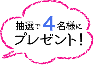 抽選で4名様にプレゼント！