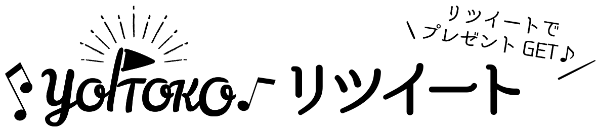 YOITOKO リツイート！