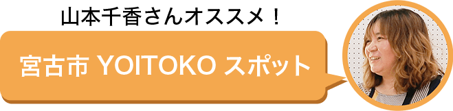 山本千香さんオススメ！宮古市YOITOKOスポット