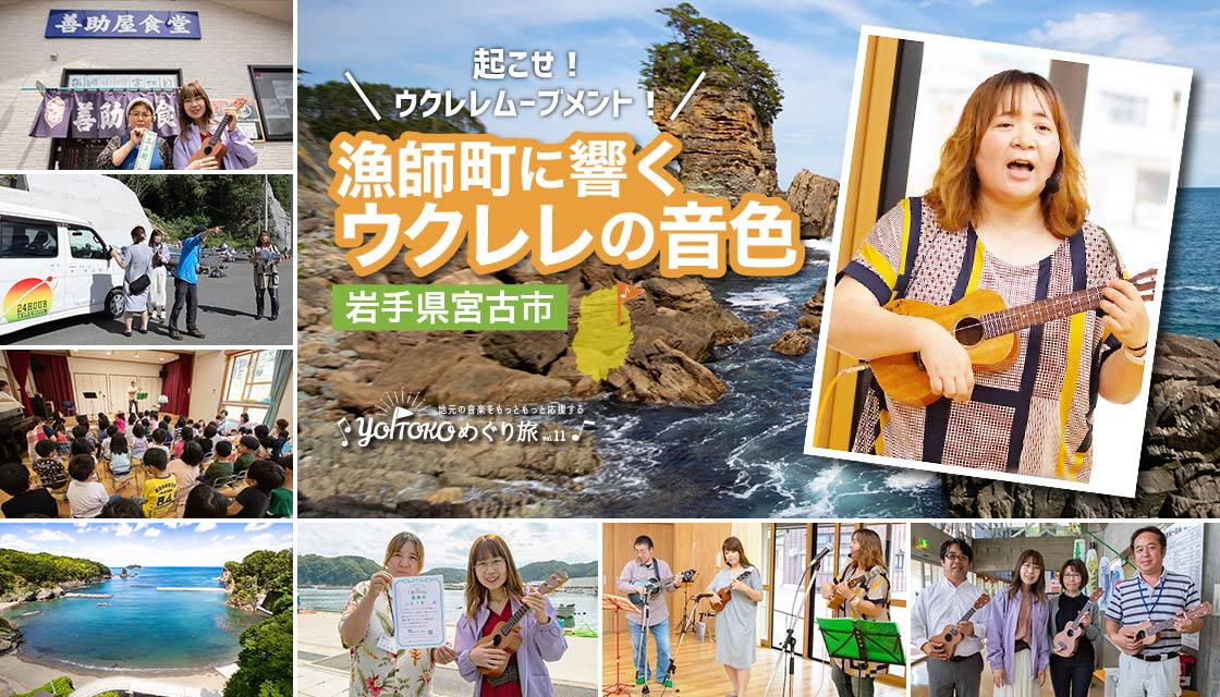 YOITOKOめぐり旅 Vol.11 岩手県宮古市 起こせ！ウクレレムーブメント！漁師町に響くウクレレの音色