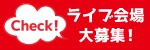 Check!ライブ会場大募集!