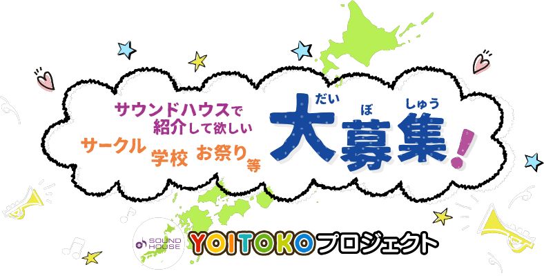 YOITOKOプロジェクト サウンドハウスで紹介してほしい サークル 学校 お祭り等 大募集!