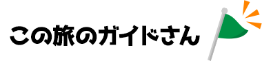 この旅のガイドさん