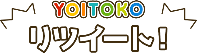 YOITOKO リツイート！