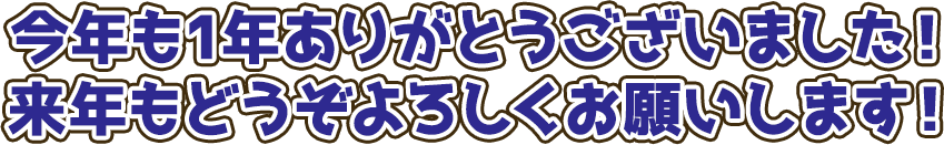 今年も1年ありがとうございました！来年もどうぞよろしくお願いします！