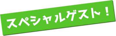 スペシャルゲスト