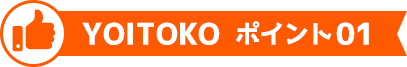 YOITOKO ポイント01