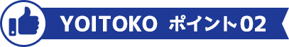 YOITOKO ポイント02
