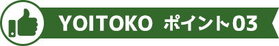 YOITOKO ポイント03