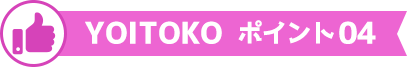 YOITOKO ポイント04