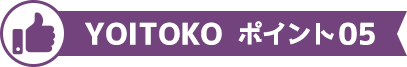 YOITOKO ポイント05