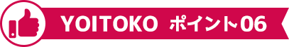 YOITOKO ポイント06