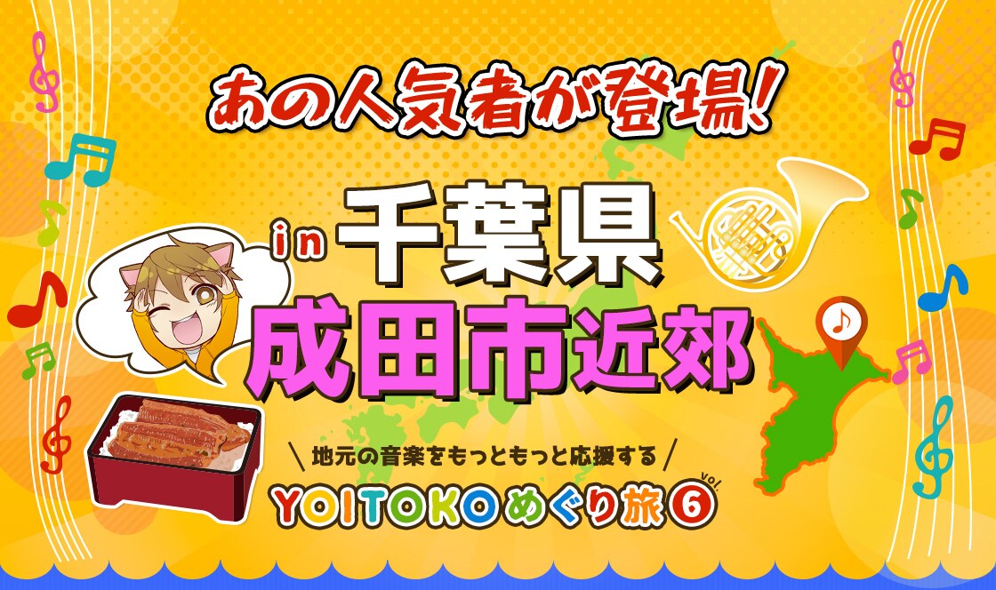 YOITOKOめぐり旅 Vol.6 千葉県成田市 あの人気者が登場！