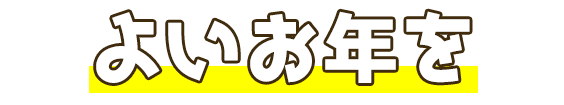 よいお年を