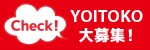 Check!よいとこ大募集!