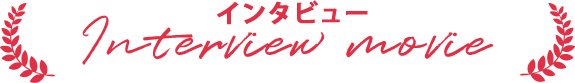 インタビュー