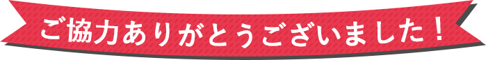 ご協力ありがとうございました！