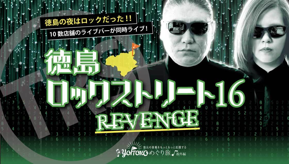 徳島ロックストリート16 REVENGE 徳島の夜はロックだった