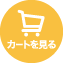 カートを見る
